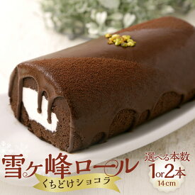 【ふるさと納税】雪ヶ峰ロールくちどけショコラ 1本 または 2本 ロールケーキ チョコケーキ チョコ お取り寄せ 生クリーム おかし お菓子 スイーツ デザート 通販版 令和の虎 通販の虎 高知県 香美市 送料無料