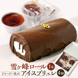 【ふるさと納税】雪ヶ峰ロール くちどけ ショコラ（1本）＆アイスブリュレ（4個） 15000円 1万5000円 ロールケーキ チョコケーキ チョコ お取り寄せ 生クリーム 人気 おすすめ おかし アイス プリン お菓子 スイーツ 高知県 香美市 送料無料