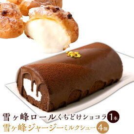 【ふるさと納税】雪ヶ峰ロール くちどけ ショコラ1本＆雪ヶ峰ジャージーミルクシュー4個セット 洋菓子 菓子 ロールケーキ チョコケーキ ケーキ シュークリーム お取り寄せ 高知県 香美市 送料無料