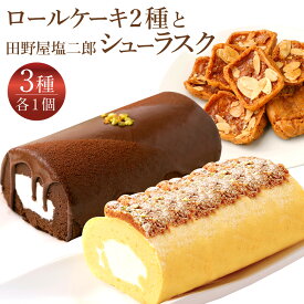 【ふるさと納税】 ロールケーキ2種と田野屋塩二郎シューラスク ケーキ スウィートポテト ラスク ショコラ ロールケーキ 焼き菓子 洋菓子 お菓子 おかし スイーツ デザート 高知県 香美市 送料無料