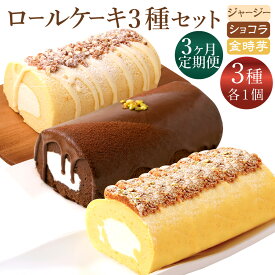 【ふるさと納税】【3ヶ月定期便】 ロールケーキ3種セット（金時芋・ショコラ・ジャージー） ケーキ スウィートポテト ジャージー ショコラ ロールケーキ 洋菓子 スイーツ 高知県 香美市 送料無料
