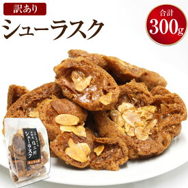 【ふるさと納税】訳あり シューラスク100g 3袋 セット お菓子 おかし おやつ 焼き菓子 洋菓子 お取り寄せ 高知県 香美市 送料無料