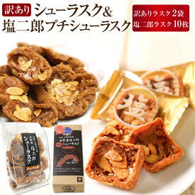 【ふるさと納税】訳あり シューラスク 100g 2袋 ＆ 塩二郎プチシューラスク 10枚入り 1箱 セット お菓子 おかし おやつ 焼き菓子 洋菓子 お取り寄せ 高知県 香美市 送料無料