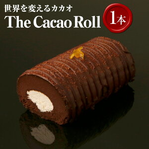 【ふるさと納税】世界を変えるカカオ The Cacao Roll 1本 カカオロール ロールケーキ チョコレート スイーツ お菓子 洋菓子 デザート おやつ 香料・乳化剤・小麦粉不使用 冷凍 国産 高知県 香美