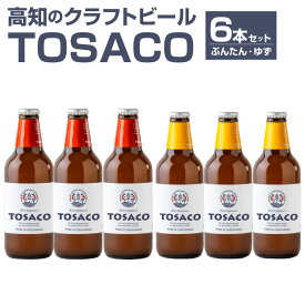 【ふるさと納税】高知のクラフトビール「TOSACO」ぶんたんとゆずのビール6本セット 父の日 ビール クラフトビール 柚子 文旦 柑橘 飲み比べ セット お取り寄せ アルコール 地ビール 高知県 香美市 送料無料