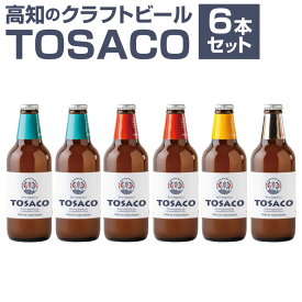 【ふるさと納税】TOSACOの 定番 6本 セット お酒 酒 ビール アルコール ご当地ビール 地ビール お取り寄せ 父の日 高知県 香美市 送料無料