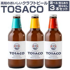 【ふるさと納税】おいしい高知のおいしいクラフトビール「TOSACO」3本セット お酒 酒 ビール アルコール ご当地ビール 地ビール お取り寄せ 父の日 高知県 香美市 送料無料