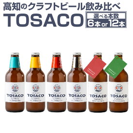 【ふるさと納税】【選べるセット数】高知のクラフトビール「TOSACO」のみくらべ 6本 または 12本 セット お酒 酒 ビール アルコール ご当地ビール 地ビール お取り寄せ 父の日 高知県 香美市 送料無料