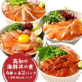 【ふるさと納税】高知の海鮮丼の素 4種 各2パック セット 1食 約80gx8パック 15000円 1万5000円 漬け丼 丼ぶり 真鯛 ブリ 鰤 カンパチ 勘八 まぐろ マグロ 鮪 食べ比べ 詰め合わせ 簡単調理 父の日 お中元 御中元 高知県 香美市 送料無料