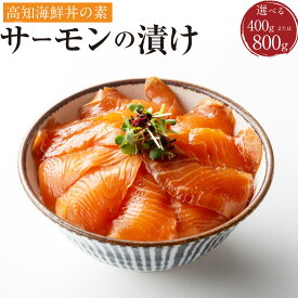 【ふるさと納税】＜選べる内容量＞高知の海鮮丼の素 「サーモンの漬け」 計約400g（約80g×5パック） または 計約800g（約80g×10パック）ニジマス 虹鱒 トラウトサーモン 漬け丼 丼ぶり 簡単調理 魚介類 冷凍 チリ産 高知県 香美市 送料無料