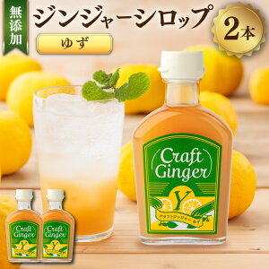 yӂ邳Ɣ[ŁzyYzWW[Vbv䂸Craft Ginger Y 200ml×2{ I VEK 傤 WW[ Vbv  WW[G[ 䂸 Y_ m s 