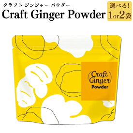 【ふるさと納税】＜選べる内容量＞Craft Ginger Powder（クラフト ジンジャー パウダー） 75g×1袋・計150g（75g×2袋） 生姜 しょうが ショウガ 無添加 無着色 ホットミルク 味噌汁 プロテイン 調味料 健康 高知県産 国産 高知県 香美市 送料無料