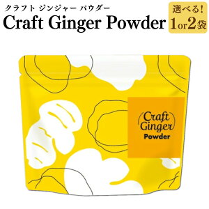 yӂ邳Ɣ[ŁzIׂeʁCraft Ginger PowderiNtg WW[ pE_[j 75g×1܁Ev150gi75g×2܁j I 傤 VEK Y F zbg~N X` veC 