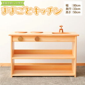 【ふるさと納税】ままごとキッチン おもちゃ 玩具 積み木 積木 つみき 知育玩具 日本製 国産 安心 プレゼント ベビー 赤ちゃん 高知県 香美市 送料無料