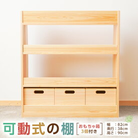 【ふるさと納税】可動式の棚 おもちゃ箱3個付き インテリア 木製 日本製 家具 木製 新生活 書斎 絵本棚 子供 文庫 書棚 本棚 引っ越し 国産 高知県 香美市 送料無料