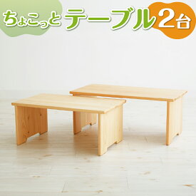 【ふるさと納税】ちょこっとテーブル インテリア 木製 日本製 家具 木製 新生活 書斎 絵本棚 子供 文庫 書棚 本棚 引っ越し 国産 高知県 香美市 送料無料