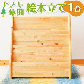 【ふるさと納税】絵本たて インテリア 木製 日本製 家具 木製 新生活 書斎 絵本棚 子供 文庫 書棚 本棚 引っ越し 国産 高知県 香美市 送料無料