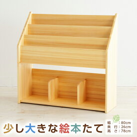 【ふるさと納税】少し大きな絵本たて 200000円 20万円 インテリア 木製 日本製 家具 木製 新生活 書斎 絵本棚 子供 文庫 書棚 本棚 引っ越し 国産 高知県 香美市 送料無料