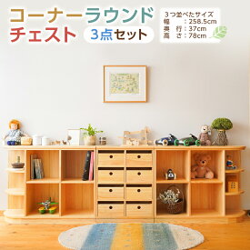 【ふるさと納税】コーナーラウンドチェスト3点セット インテリア ファニチャー 高知県 香美市 送料無料