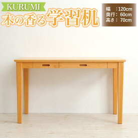 【ふるさと納税】木の香る学習机【KURUMI】（机のみ） インテリア 木製 日本製 家具 木製 新生活 書棚 引っ越し 国産 高知県 香美市 送料無料