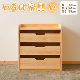 【ふるさと納税】いろは家具　い 子供 インテリア 木製 日本製 家具 棚 ケース ラック 新生活 引っ越し 国産 高知県 香美市 送料無料