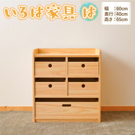 【ふるさと納税】いろは家具　は 子供 インテリア 木製 日本製 家具 棚 ケース ラック 新生活 引っ越し 国産 高知県 香美市 送料無料
