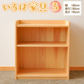 【ふるさと納税】いろは家具　ろ 子供 インテリア 木製 日本製 家具 棚 ケース ラック 新生活 引っ越し 国産 高知県 香美市 送料無料