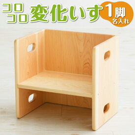 【ふるさと納税】コロコロ変化いす（名入れ） 90000円 9万円 子供椅子 子ども椅子 子どもイス チェア ミニチェア ローチェア キッズチェア 高知県 香美市 送料無料