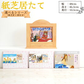 【ふるさと納税】選べる 紙芝居たて紙芝居3冊セット 木製 木枠 紙芝居枠 紙芝居フレーム 読み聞かせ かみしばい 紙しばい お話 紙芝居たて 子供 昔話 送料無料