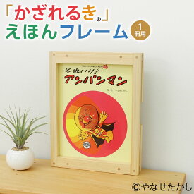 【ふるさと納税】【選べる絵本】「かざれるき」えほんフレーム（1冊用）絵本フレーム フレーム アンパンマン あんぱんまん 絵本 えほんフレームシリーズ 子供 子ども キッズ ヒノキ ひのき 高知県 香美市 送料無料