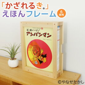 【ふるさと納税】「かざれるき」えほんフレーム（6冊用） 絵本フレーム フレーム アンパンマン あんぱんまん 絵本 えほんフレームシリーズ 子供 子ども キッズ ヒノキ ひのき 高知県 香美市 送料無料