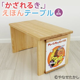 【ふるさと納税】【選べる絵本セット】「かざれるき」えほんテーブル（2冊用）えほんテーブル 絵本テーブル テーブル デスク 机 アンパンマン あんぱんまん 絵本 えほんフレームシリーズ ヒノキ ひのき 高知県 香美市 送料無料