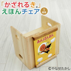 【ふるさと納税】【選べる絵本】「かざれるき」えほんチェア（1冊用）やなせたかしのあんぱんまん1973（1冊）えほんチェア アンパンマン あんぱんまん 絵本 子供 子ども キッズ ヒノキ ひのき えほんフレームシリーズ 高知県 香美市 送料無料