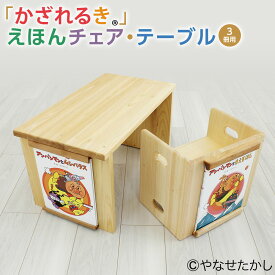 【ふるさと納税】【選べる絵本セット】【2個口】「かざれるき」えほんチェア・テーブル（3冊） 家具 チェア 椅子 いす 子供用椅子 子供用いす フレーム セット アンパンマン 絵本 ヒノキ ひのき えほんフレームシリーズ 高知県 香美市 送料無料