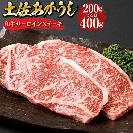 【ふるさと納税】＜選べる内容量＞”出荷頭数0.02％の奇跡” 土佐あかうし 和牛 サーロインステーキ 約200g / 計約400g（約200g×2） あか牛 赤牛 牛肉 お肉 ビーフ 赤身 冷凍 高知県産 国産 高知県 香美市 送料無料