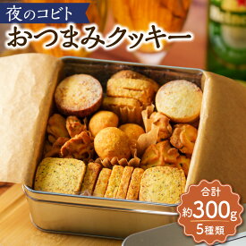 【ふるさと納税】夜のコビト おつまみクッキー（5種類 合計約300g） おつまみ クッキー 菓子 おかし スイーツ デザート お酒に合う 塩レモン トマト＆バジル チーズ＆ブラックペッパー 玉ねぎ 梅干し＆青じそ お取り寄せ 高知県 香美市 送料無料