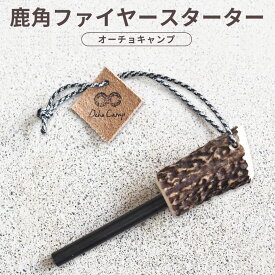 【ふるさと納税】【オーチョキャンプ】鹿角ファイヤースターター 火起こし アウトドア たき火 焚火 キャンプ 着火 高知県 香美市 送料無料