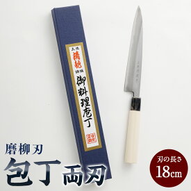 【ふるさと納税】【土佐打刃物】磨柳刃 包丁 18cm （両刃） ナイフ キッチン 手打鍛造刃物 高知県 香美市 送料無料