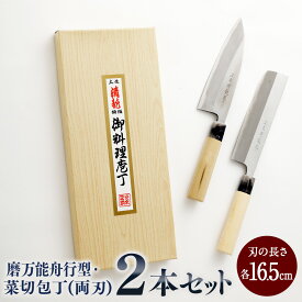 【ふるさと納税】【土佐打刃物】磨万能舟行型・菜切 各16.5cm 2本セット （両刃） 万能包丁 ナイフ キッチン 手打鍛造刃物 高知県 香美市 送料無料