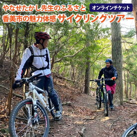 【ふるさと納税】やなせたかし先生のふるさと香美市の魅力体感サイクリングツアー やなせたかし サイクリングツアー サイクリング ツアー ふるさと 体験 オンラインチケット 体験チケット 高知県 香美市 送料無料