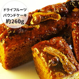 【ふるさと納税】ドライフルーツパウンドケーキ 約260g　【お菓子・焼き菓子】