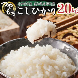 【ふるさと納税】＜2026年8月発送＞令和8年産コシヒカリ 20kg【S248】東洋町産 国産 米 白米 精米 コメ こめ もっちり 四国 お取り寄せ 家庭用 自宅用 贈り物 ギフト送料無料