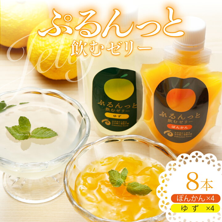 楽天市場】【ふるさと納税】飲むゼリー ぽんかん＆ゆず 8個入り 数量 