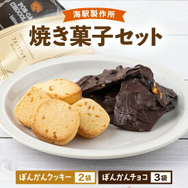 【ふるさと納税】海駅製作所　焼き菓子セット ぽんかんチョコ ぽんかんクッキー チョコ クッキー クッキー詰合せ 高知県 東洋町 送料無料 MT021