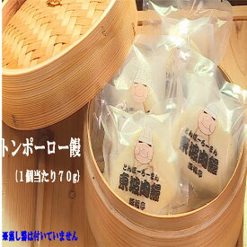 【ふるさと納税】トンポーロー饅頭 【選べる 2個 or 8個】約70g/個 手作り おためし たくさん 豚肉 東坡肉 豚角煮 冷凍 簡単調理 自家製 こだわり ふわふわ ほかほか お取り寄せ レンジ てづくり 名店 贈呈 贈り物/ 高知県 奈半利町