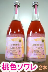 【ふるさと納税】桃色ソワレ 720ml ×2本 ピンクのどぶろく 酒 どぶろく にごり酒 濁酒 桃色 ピンク どぶろく特区/高知県 奈半利町