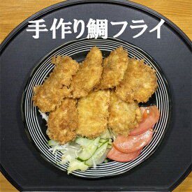 【ふるさと納税】手作り鯛フライ 約30g×7個 便利 オススメ 冷凍 お弁当 惣菜 おかず 簡単調理 たい タイ/高知県 奈半利町