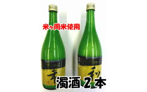 【ふるさと納税】 ドブロク(濁酒)2本セット(甘口・辛口)