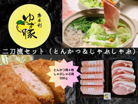 【ふるさと納税】高知のブランド豚 二刀流セット(とんかつ＆しゃぶしゃぶ)(約1.1kg) とんかつ用ロース4枚(約600g) しゃぶしゃぶ用ロース(200g)バラ(300g) 詰め合わせ ゆず豚 トンカツ 冷凍/高知県 奈半利町 112012