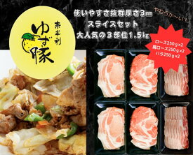 【ふるさと納税】高知のブランド豚 大人気の3部位スライスセット(1.5kg) 各250g×2パック ロース 肩ロース バラ 食べ比べ ゆず豚 国産豚 豚肉 肉 焼肉 BBQ 精肉 豚 おすすめ 冷凍 人気 贈答/高知県奈半利町 112009